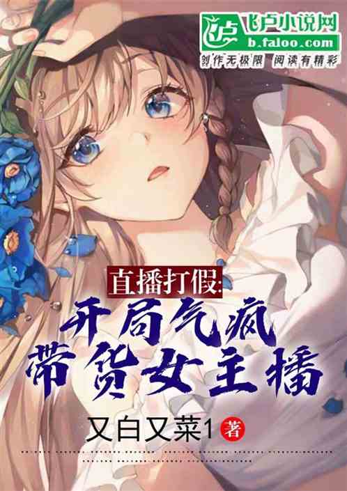 直播打假：对a,周姐求我别说了