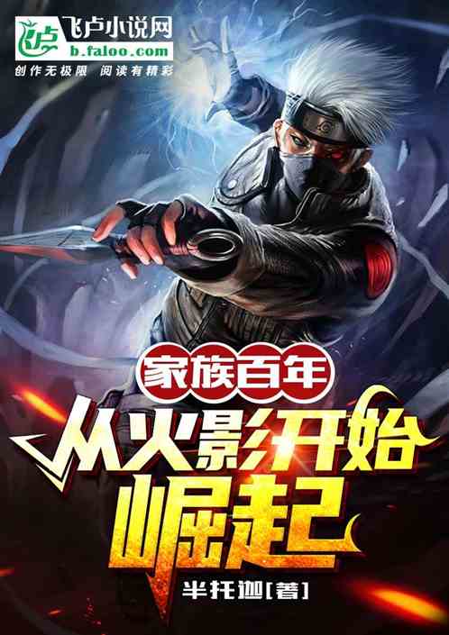 家族百年，从火影开始崛起