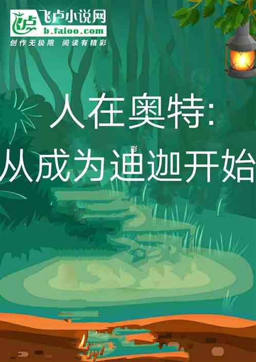 人在奥特：从成为迪迦开始