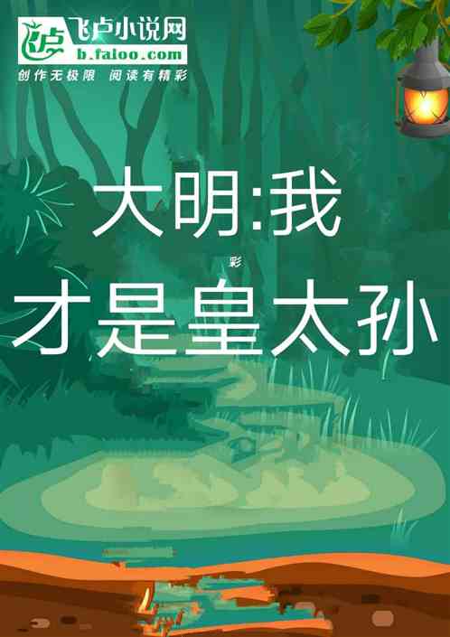 大明:我才是皇太孙!