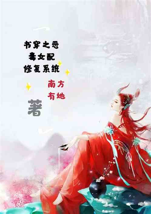 书穿之恶毒女配修复系统