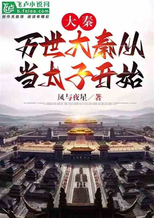 大秦：万世大秦从当太子开始