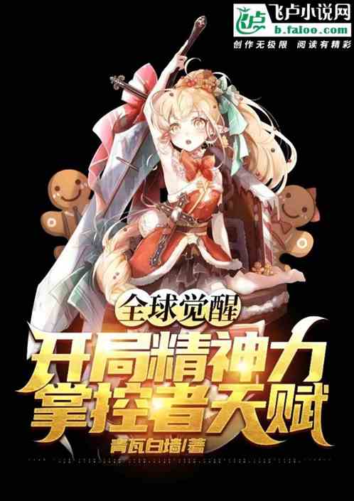 全球觉醒：开局精神力掌控者天赋