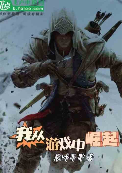 恐怖复苏：我进入了游戏世界！