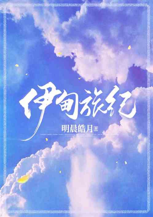 伊甸旅纪