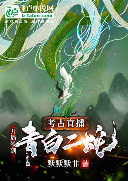 考古直播：开局签到青白二蛇