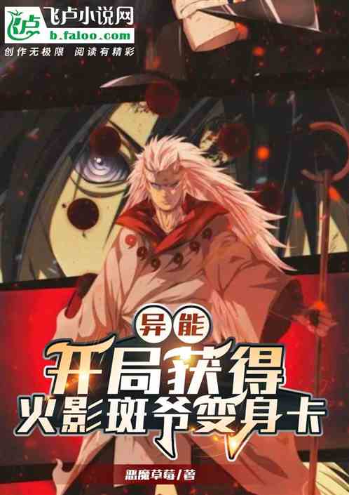 异能：开局获得火影斑爷变身卡