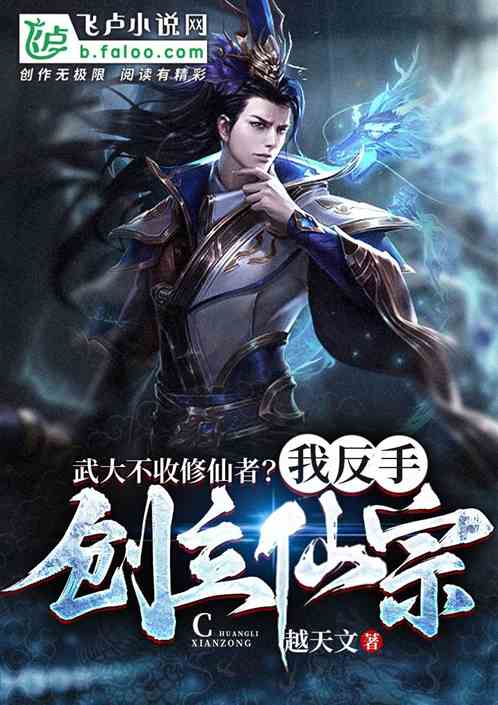 武大不收修仙者？我反手创立仙宗