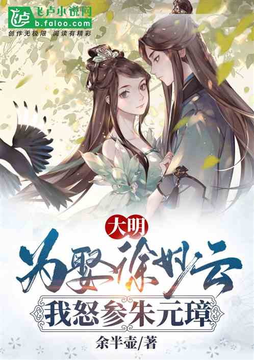 大明:为娶徐妙云，我怒参朱元璋