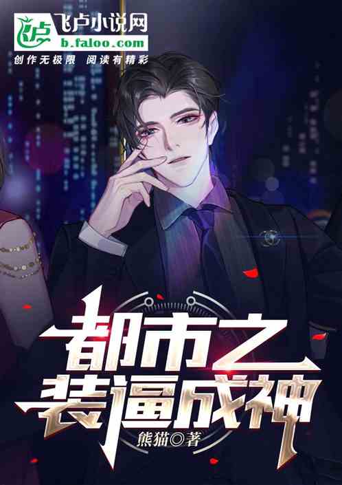 都市之装逼成神