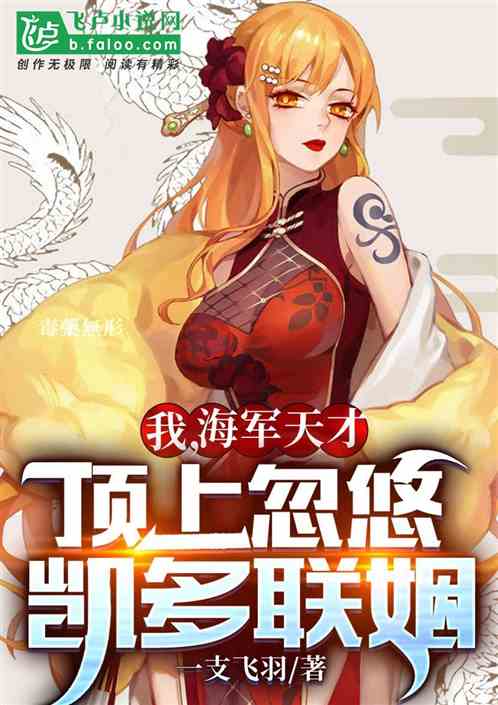 我，叛出海军，顶上忽悠凯多联姻