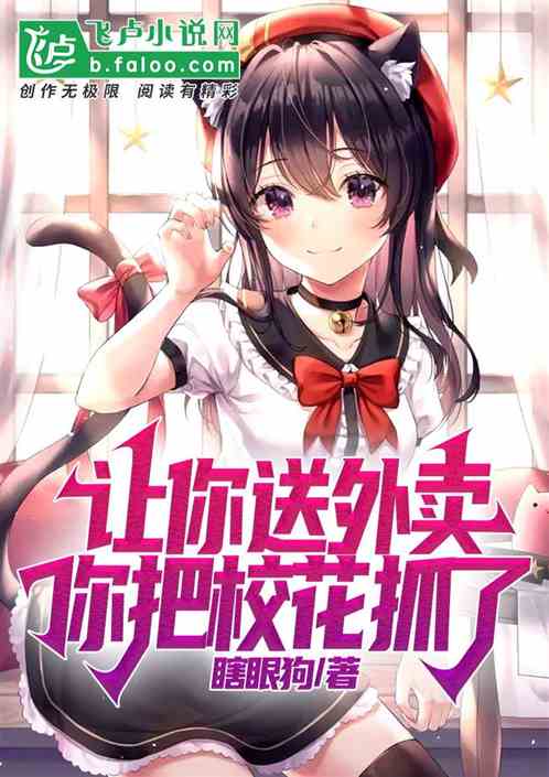 让你送外卖，你把校花抓了？