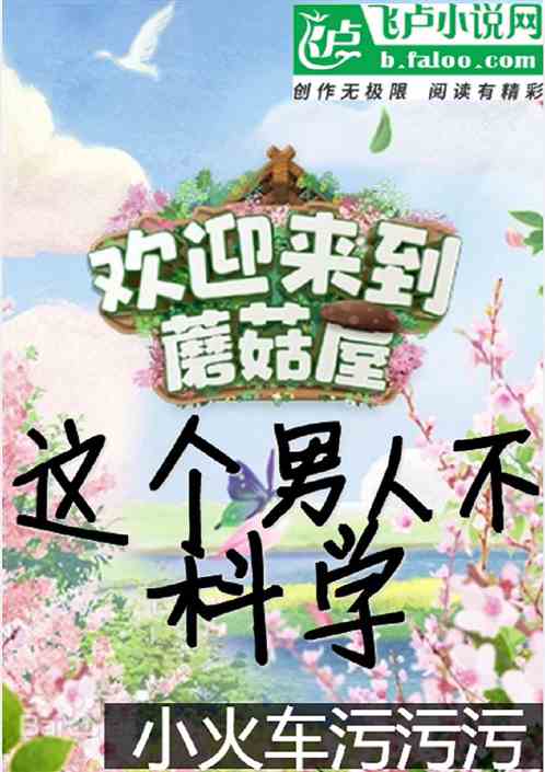 蘑菇屋：这个男人不科学