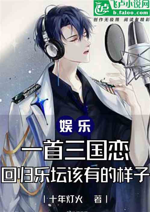 一首三国恋回归乐坛该有的样子