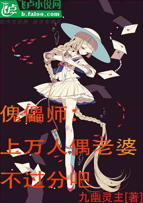 傀儡师：上万人偶老婆不过分吧