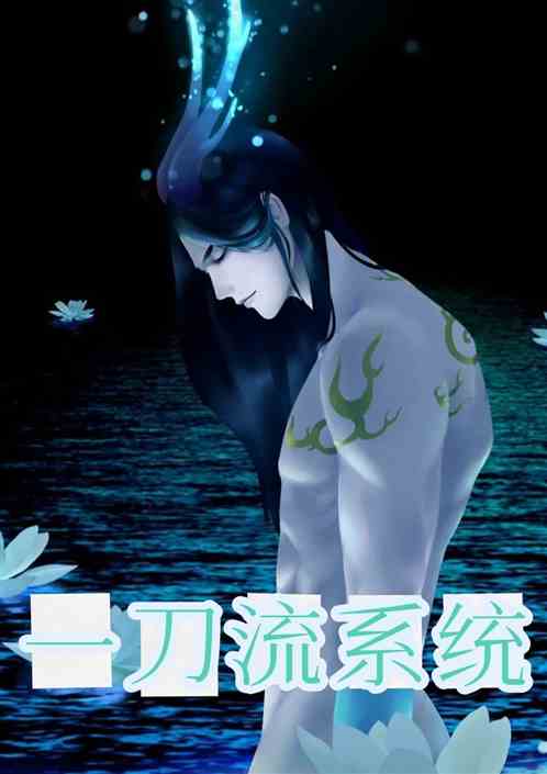 一刀流系统