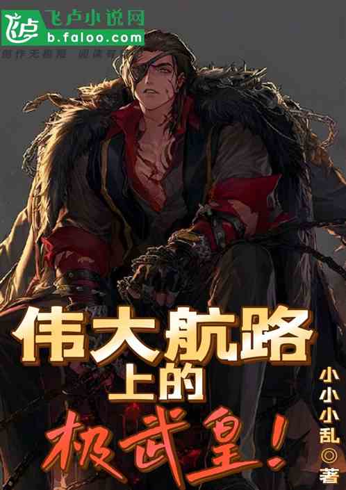 伟大航路上的极武皇