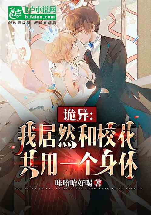 恐怖复苏：我与校花共用一个身体