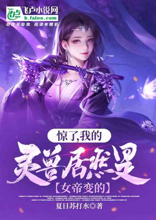 惊了！我的灵兽居然是女帝变的