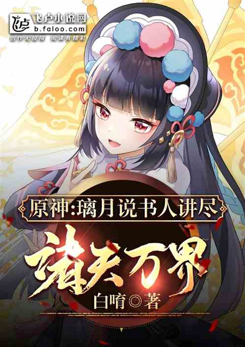 原神：璃月说书人，讲尽诸天万界