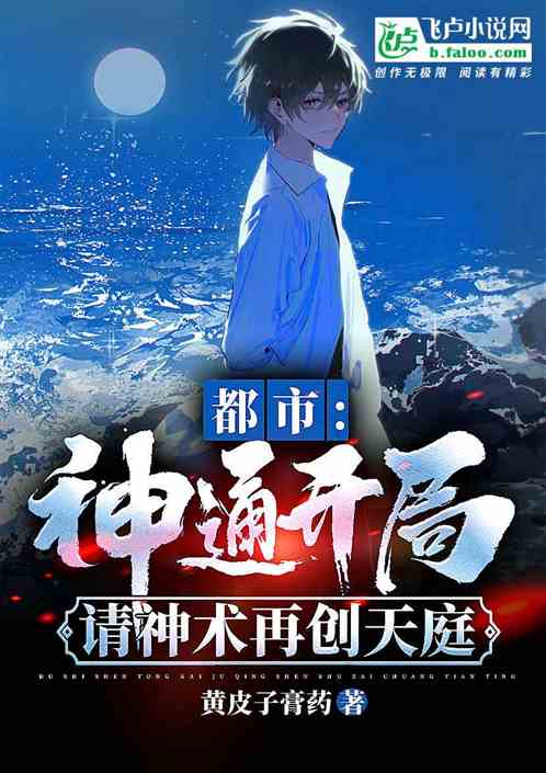 都市：神通开局，请神术再创天庭