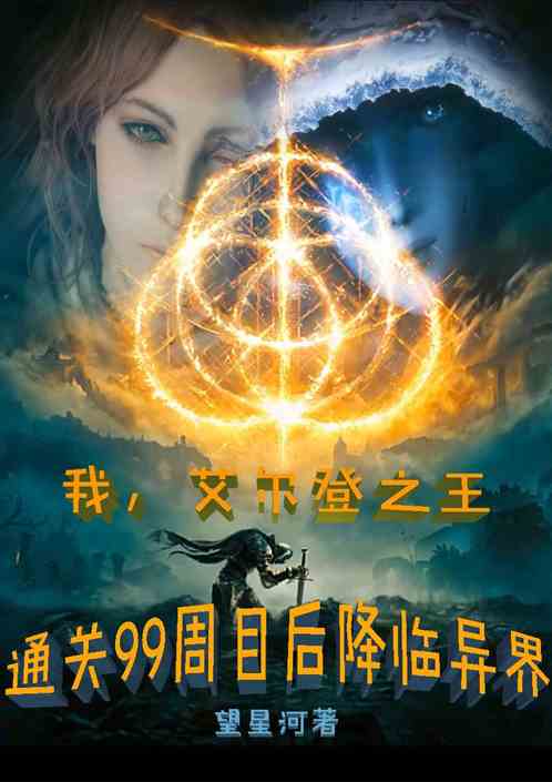 我艾尔登之王99周目后降临异界
