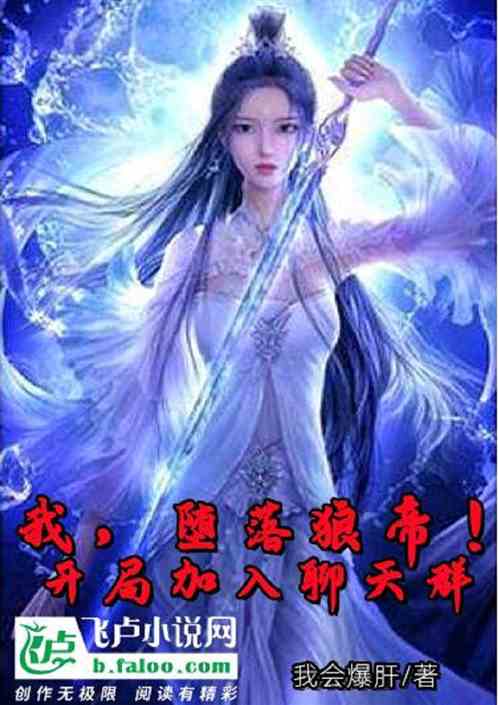 我，堕落狼帝！开局加入聊天群