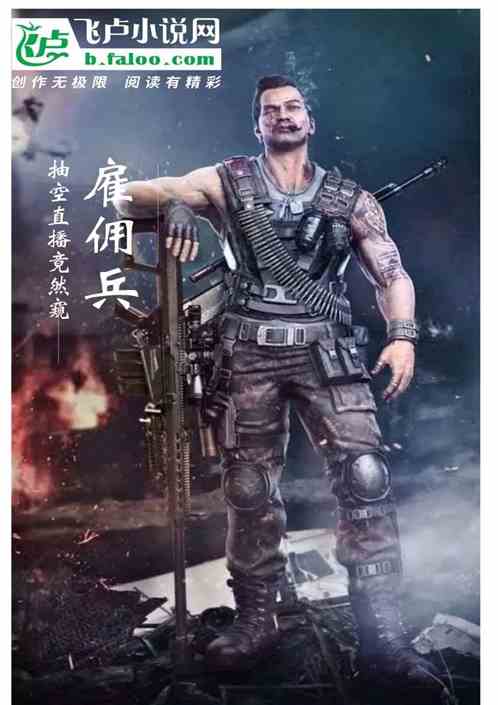 雇佣兵：我就抽空直个播不过分吧
