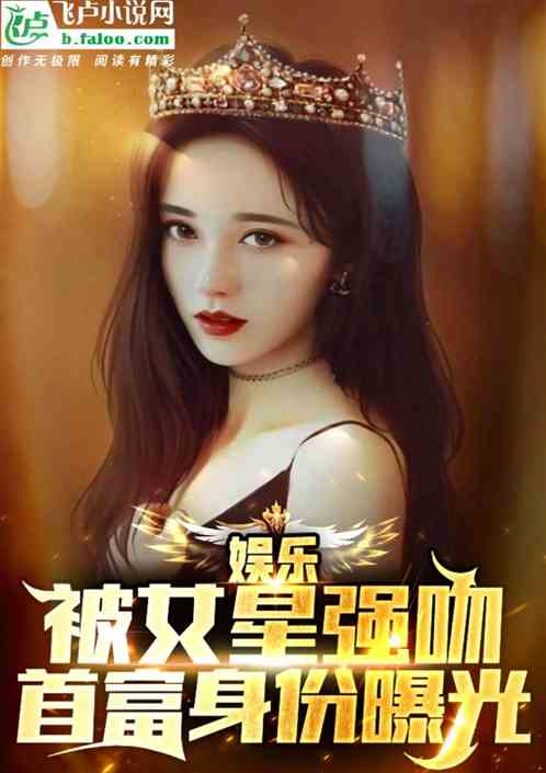 娱乐：被女星强吻，首富身份曝光