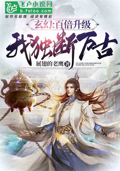 玄幻：百倍升级，我独断万古！