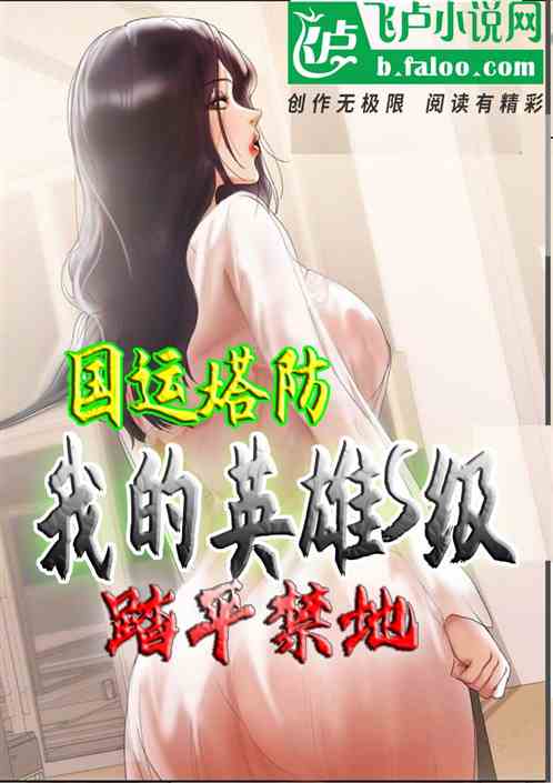 国运塔防：我的英雄s级踏平禁地