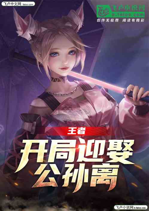 王者：开局迎娶公孙离