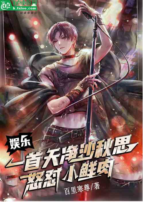 娱乐：一首天净沙秋思怒怼小鲜肉