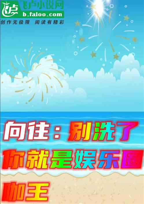 向往：别洗了，你就是娱乐圈咖王