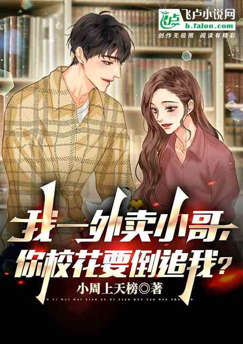 我一外卖小哥，你校花要倒追我？