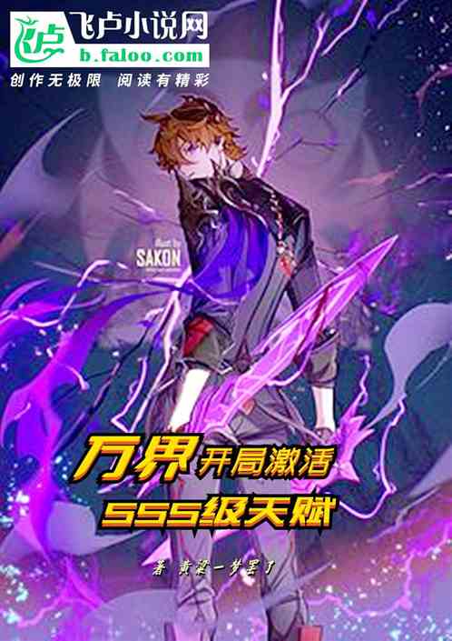 万界：开局激活sss级天赋
