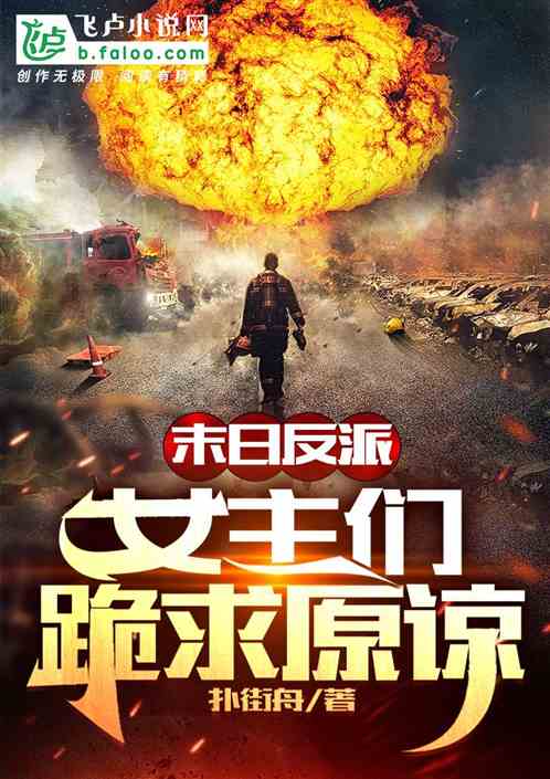 末日反派：女主们跪求原谅