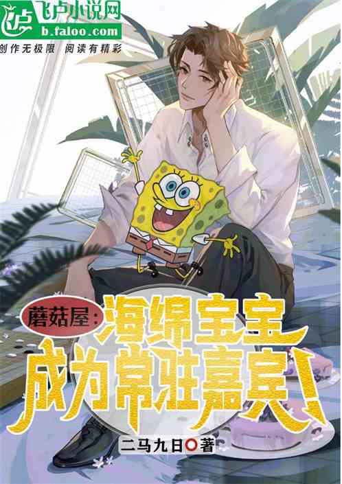 蘑菇屋：海绵宝宝成为常驻嘉宾！