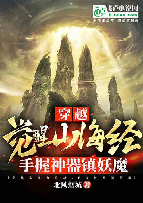 穿越觉醒山海经，手握神器镇妖魔
