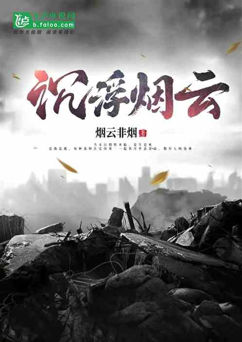 沉浮烟云