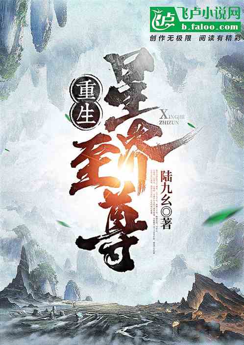 重生星界至尊