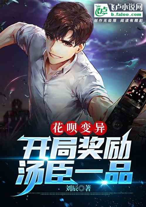 花呗变异：开局奖励汤臣一品