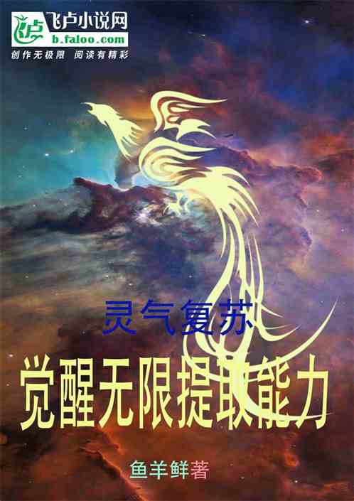 灵气复苏：觉醒无限提取能力