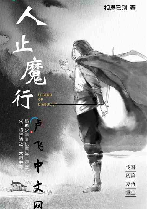人止魔行