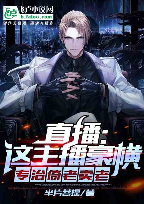 直播：这主播豪横，专治倚老卖老