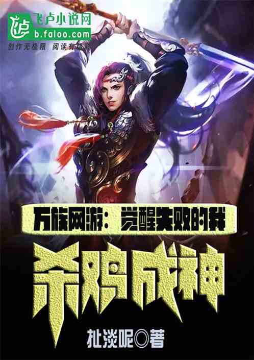 万族网游：觉醒失败的我杀鸡成神