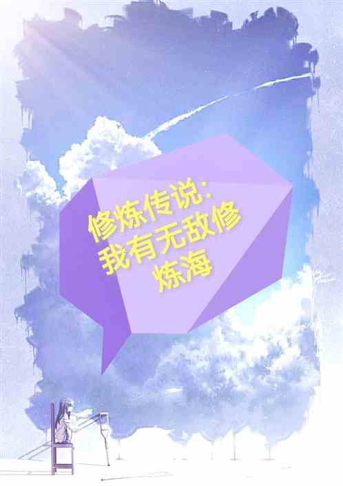 修炼传说：我有无敌修炼海