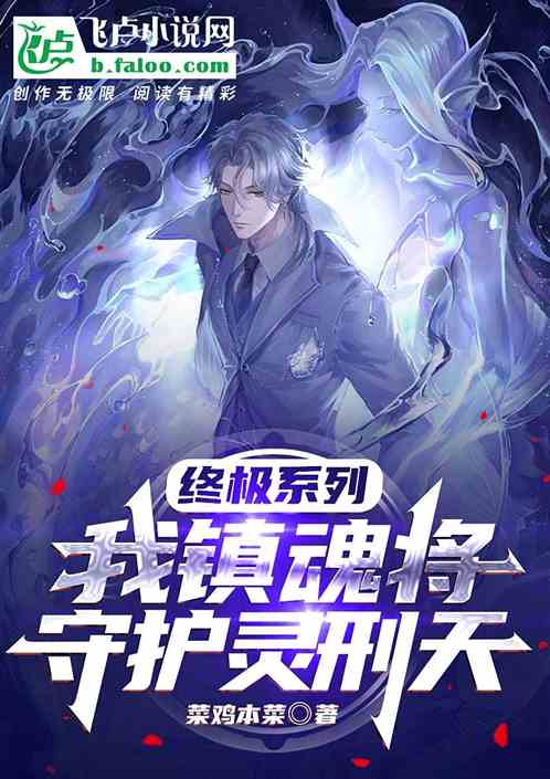 终极系列：我镇魂将！未婚妻雷婷