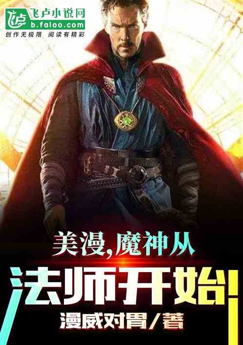 美漫，魔神从法师开始！