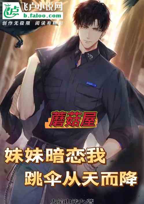 蘑菇屋：妹妹暗恋我跳伞从天而降